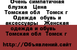 Очень симпатичная блузка › Цена ­ 1 000 - Томская обл., Томск г. Одежда, обувь и аксессуары » Женская одежда и обувь   . Томская обл.,Томск г.